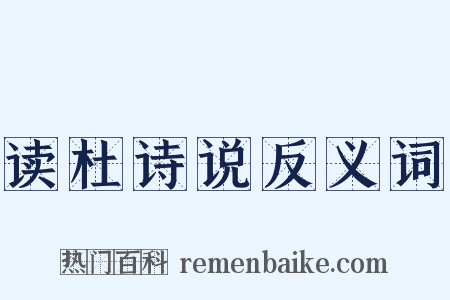 读杜诗说反义词是什么意思的图片
